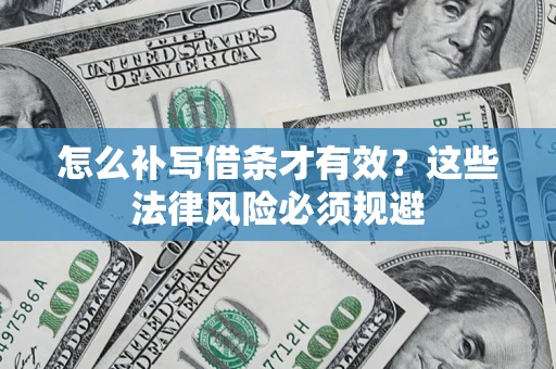 北京怎么补写借条才有效？这些法律风险必须规避