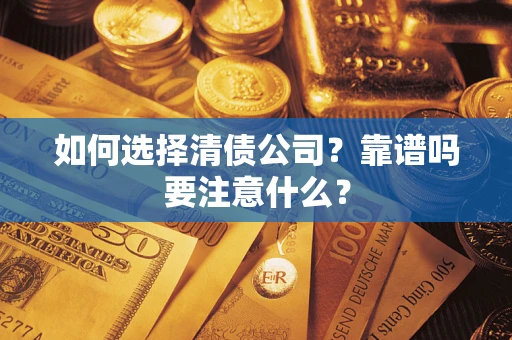 北京如何选择清债公司？靠谱吗要注意什么？
