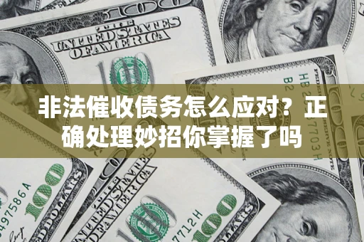 北京非法催收债务怎么应对？正确处理妙招你掌握了吗