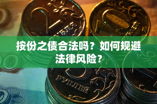 北京按份之债合法吗？如何规避法律风险？