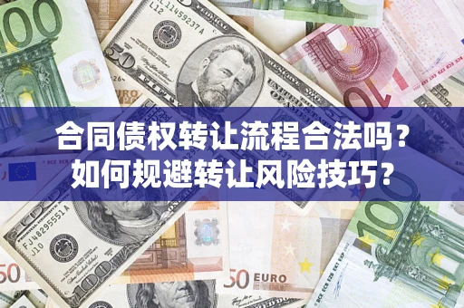 北京合同债权转让流程合法吗？如何规避转让风险技巧？
