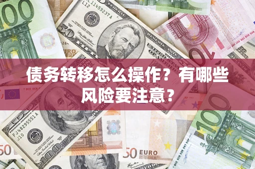 北京债务转移怎么操作？有哪些风险要注意？