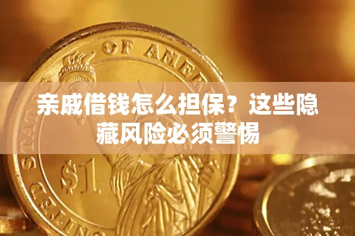北京亲戚借钱怎么担保？这些隐藏风险必须警惕