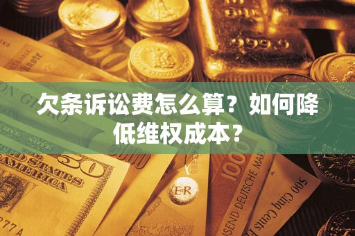 北京欠条诉讼费怎么算？如何降低维权成本？