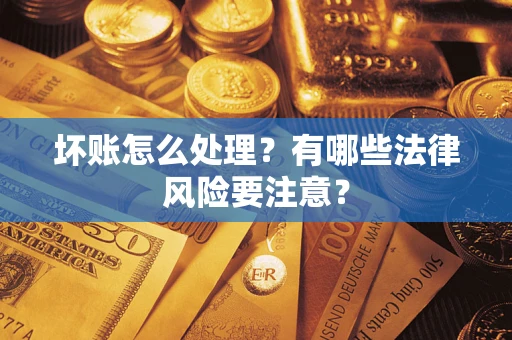 北京坏账怎么处理？有哪些法律风险要注意？