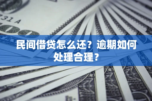 北京民间借贷怎么还？逾期如何处理合理？