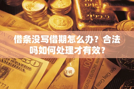北京借条没写借期怎么办？合法吗如何处理才有效？