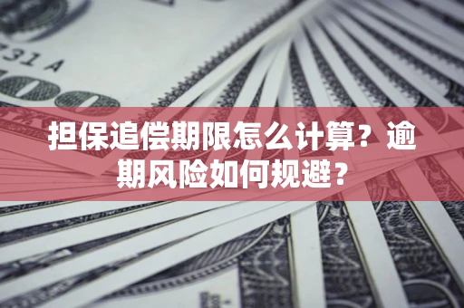 北京担保追偿期限怎么计算？逾期风险如何规避？