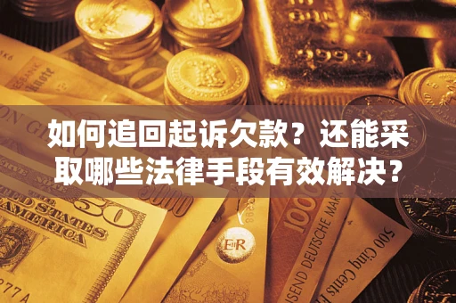 北京如何追回起诉欠款？还能采取哪些法律手段有效解决？