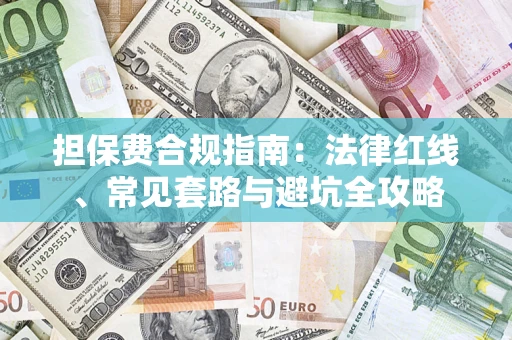 北京担保费合规指南：法律红线、常见套路与避坑全攻略