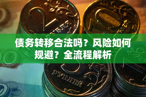 北京债务转移合法吗？风险如何规避？全流程解析