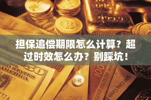 北京担保追偿期限怎么计算？超过时效怎么办？别踩坑！