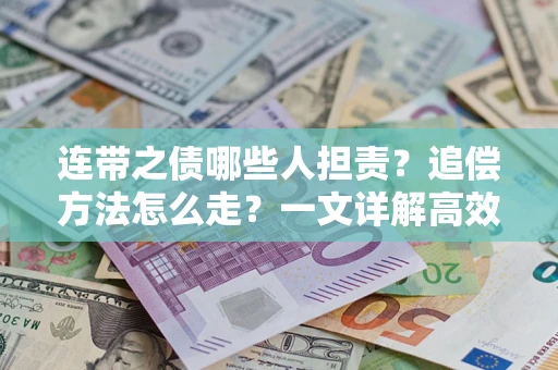 北京连带之债哪些人担责？追偿方法怎么走？一文详解高效维权流程