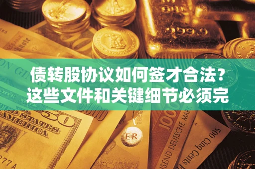 北京债转股协议如何签才合法？这些文件和关键细节必须完整