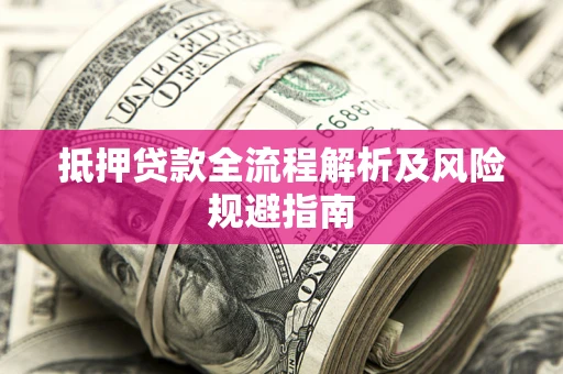 北京抵押贷款全流程解析及风险规避指南