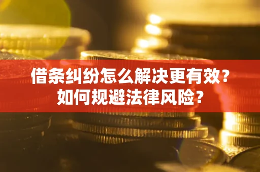 北京借条纠纷怎么解决更有效？如何规避法律风险？