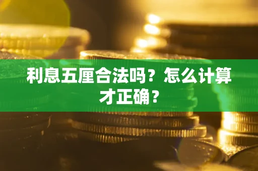 北京利息五厘合法吗？怎么计算才正确？