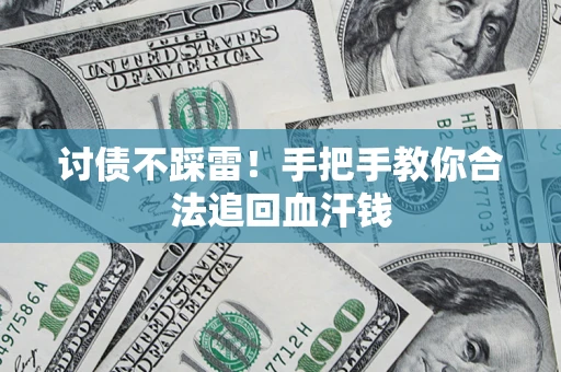 北京讨债不踩雷！手把手教你合法追回血汗钱