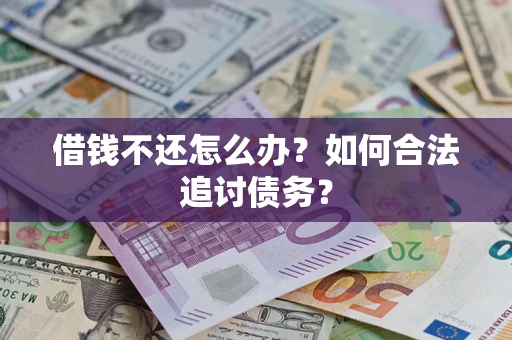 北京借钱不还怎么办？如何合法追讨债务？