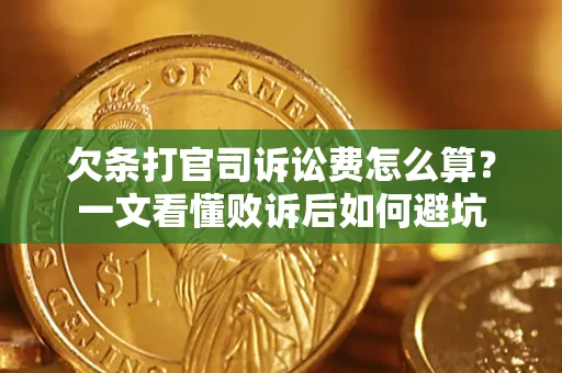 北京欠条打官司诉讼费怎么算？一文看懂败诉后如何避坑