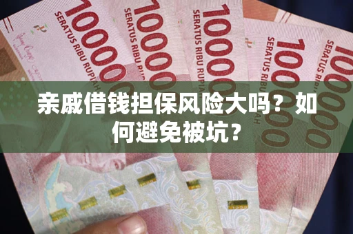 北京亲戚借钱担保风险大吗？如何避免被坑？