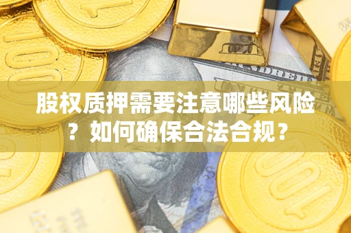 北京股权质押需要注意哪些风险？如何确保合法合规？
