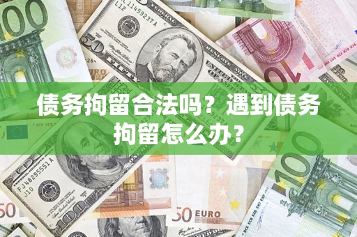 北京债务拘留合法吗？遇到债务拘留怎么办？