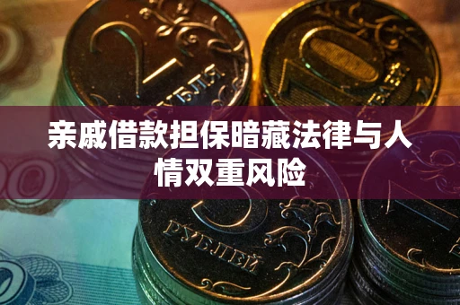 北京亲戚借款担保暗藏法律与人情双重风险