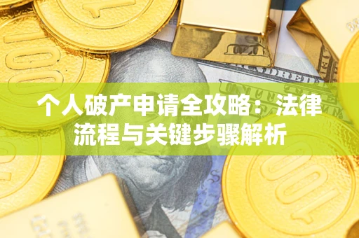 北京个人破产申请全攻略：法律流程与关键步骤解析
