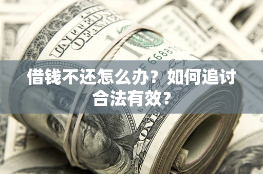 北京借钱不还怎么办？如何追讨合法有效？