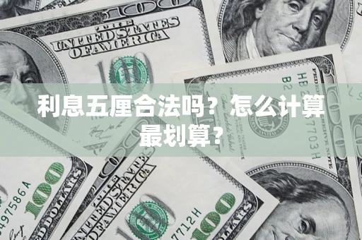北京利息五厘合法吗？怎么计算最划算？