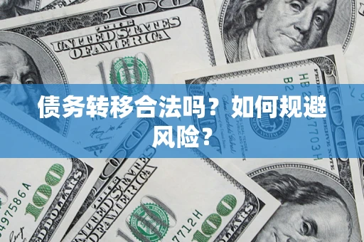北京债务转移合法吗？如何规避风险？