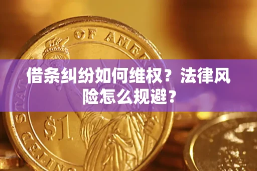 北京借条纠纷如何维权？法律风险怎么规避？