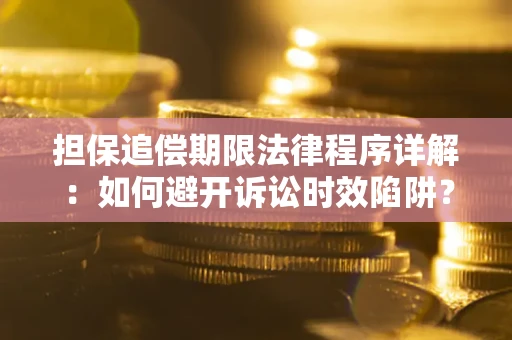 北京担保追偿期限法律程序详解：如何避开诉讼时效陷阱？