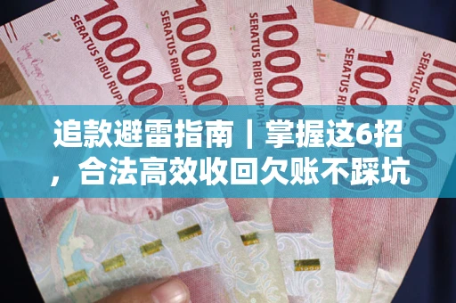 北京追款避雷指南｜掌握这6招，合法高效收回欠账不踩坑