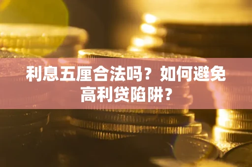 北京利息五厘合法吗？如何避免高利贷陷阱？