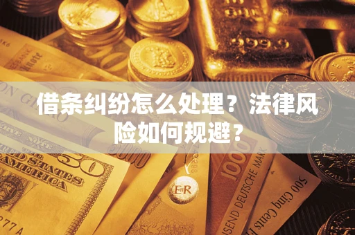 北京借条纠纷怎么处理？法律风险如何规避？