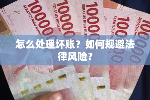 北京怎么处理坏账？如何规避法律风险？