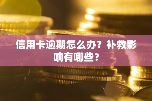 北京信用卡逾期怎么办？补救影响有哪些？