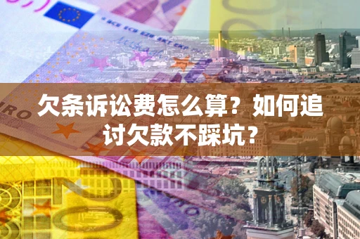 北京欠条诉讼费怎么算？如何追讨欠款不踩坑？