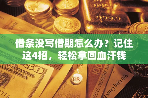 北京借条没写借期怎么办？记住这4招，轻松拿回血汗钱