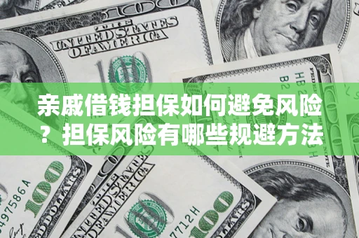 北京亲戚借钱担保如何避免风险？担保风险有哪些规避方法？