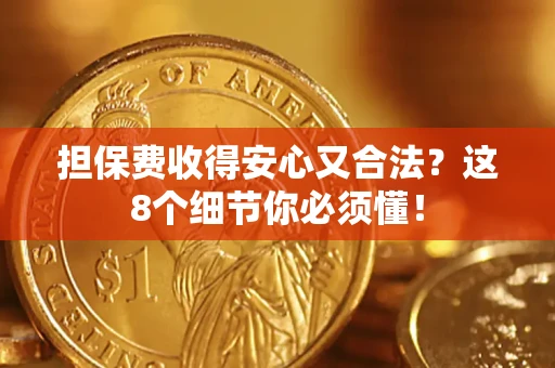 北京担保费收得安心又合法？这8个细节你必须懂！