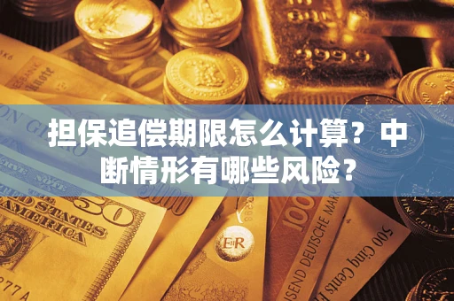 北京担保追偿期限怎么计算？中断情形有哪些风险？