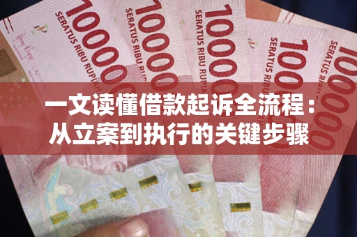 北京一文读懂借款起诉全流程：从立案到执行的关键步骤