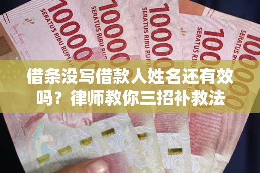 北京借条没写借款人姓名还有效吗？律师教你三招补救法