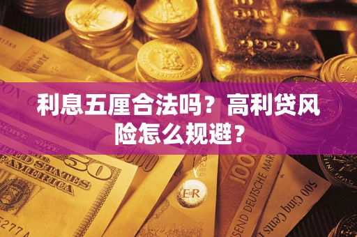 北京利息五厘合法吗？高利贷风险怎么规避？