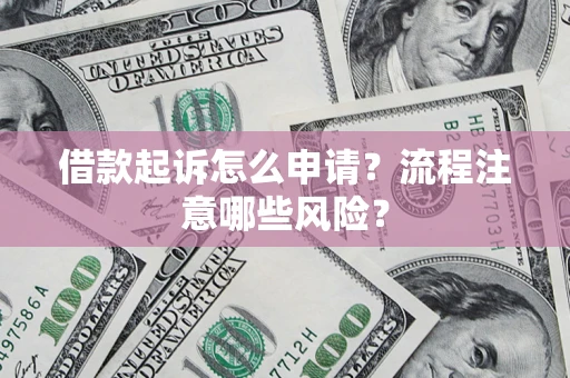 北京借款起诉怎么申请？流程注意哪些风险？