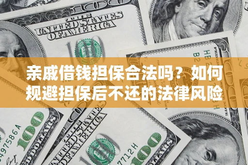 北京亲戚借钱担保合法吗？如何规避担保后不还的法律风险？