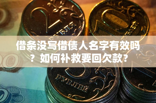 北京借条没写借债人名字有效吗？如何补救要回欠款？